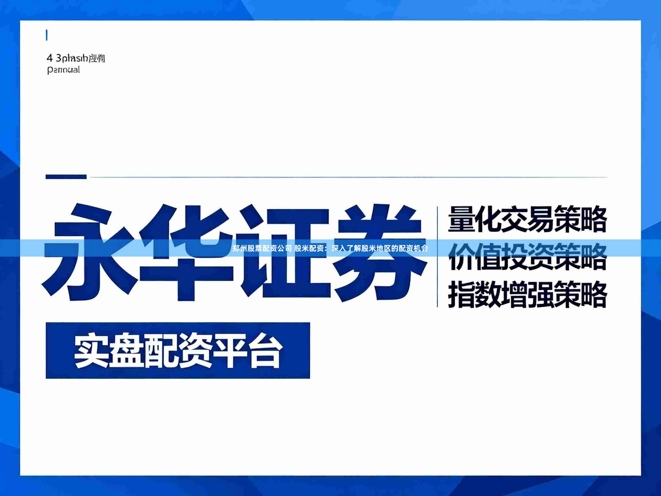 郑州股票配资公司 股米配资：深入了解股米地区的配资机会