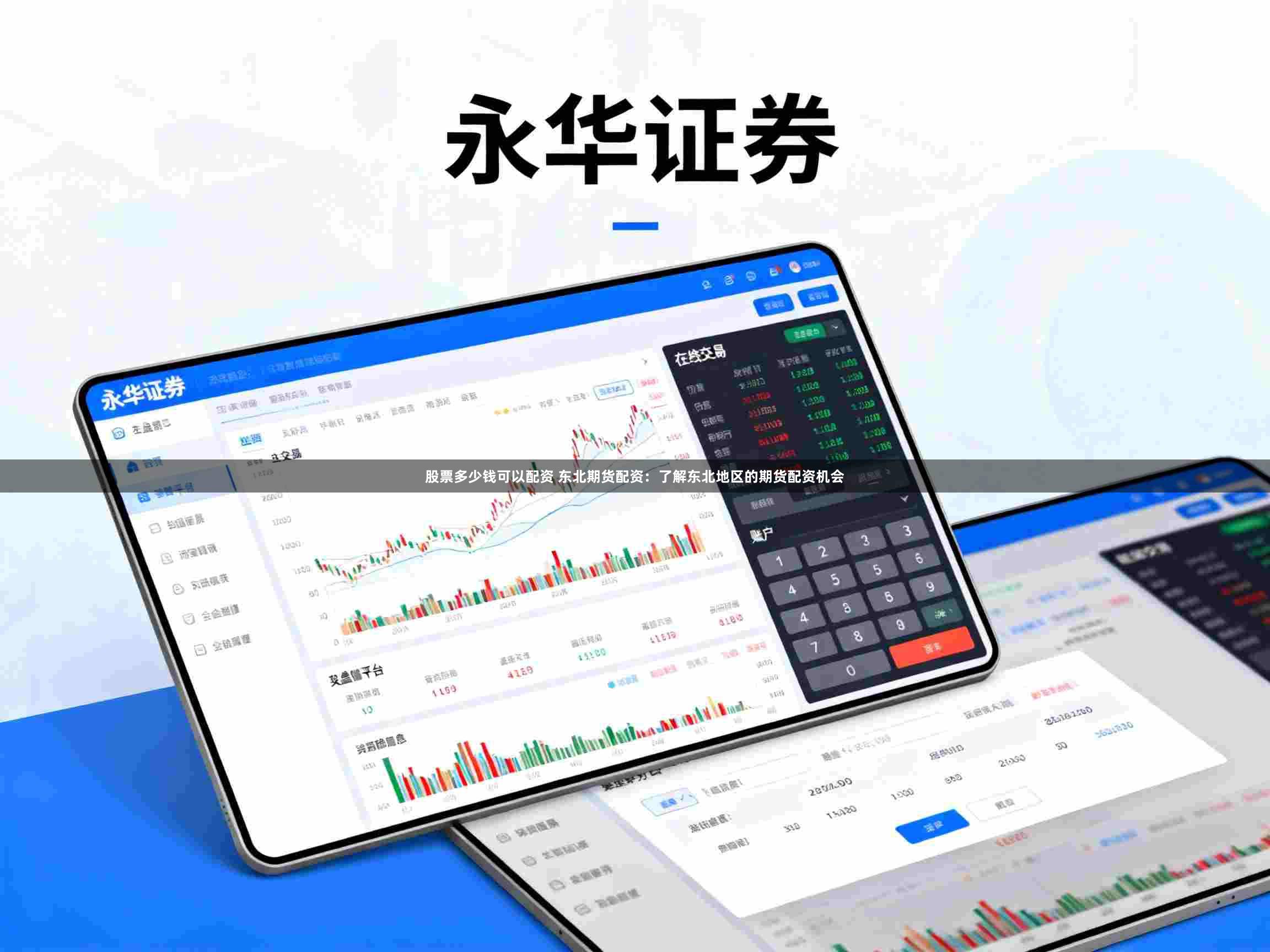 股票多少钱可以配资 东北期货配资：了解东北地区的期货配资机会