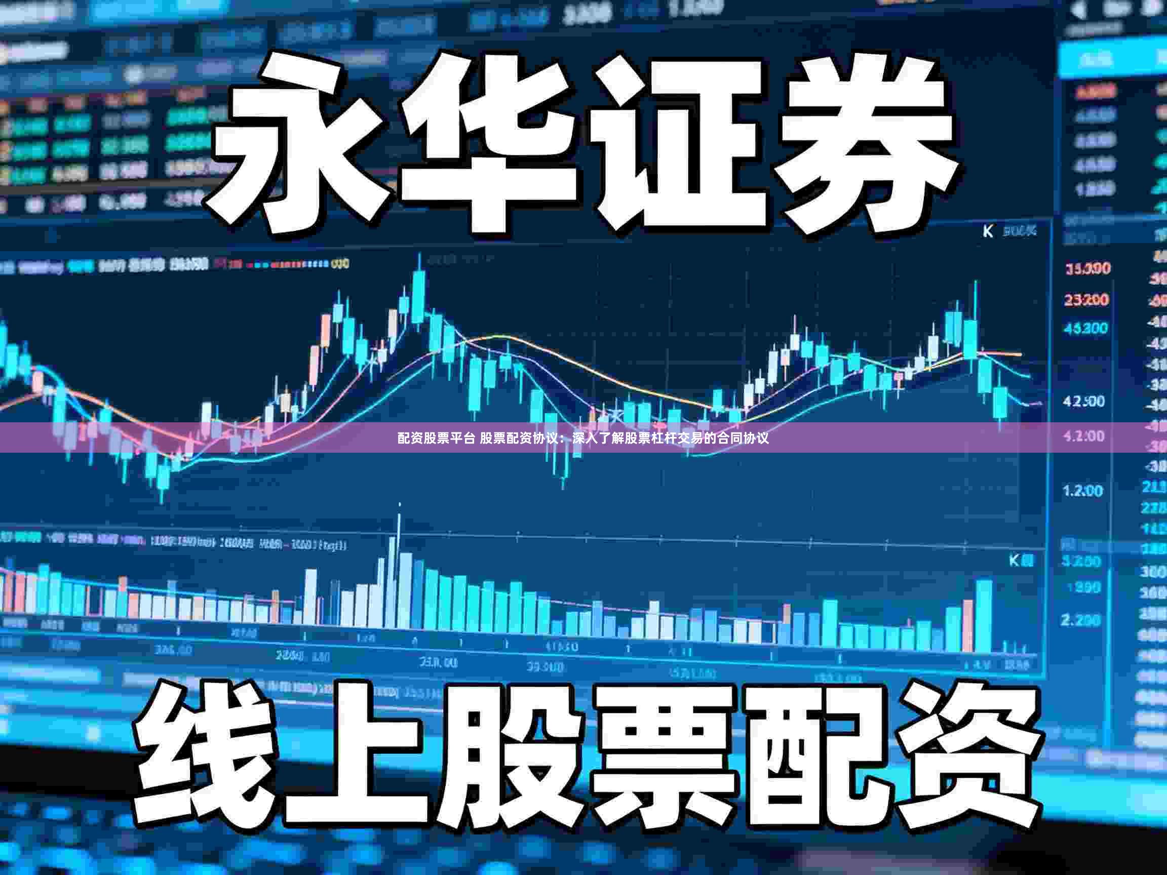 配资股票平台 股票配资协议：深入了解股票杠杆交易的合同协议