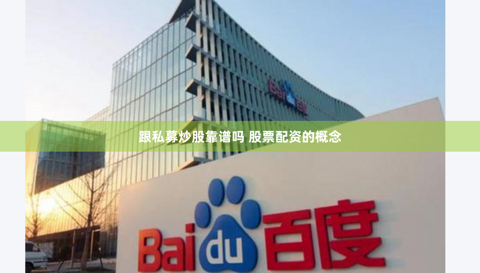 跟私募炒股靠谱吗 股票配资的概念