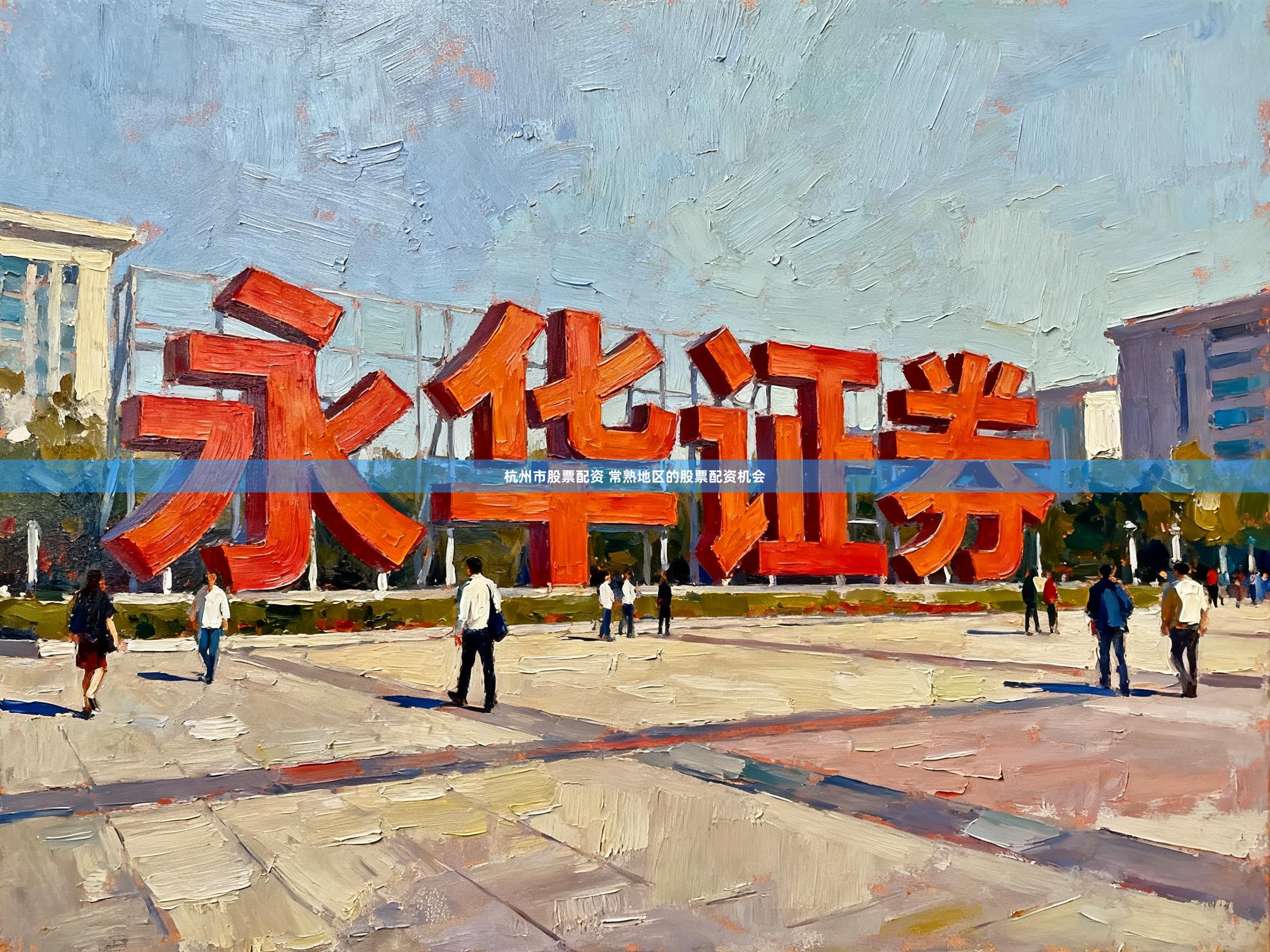 杭州市股票配资 常熟地区的股票配资机会
