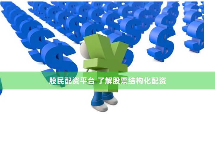 股民配资平台 了解股票结构化配资
