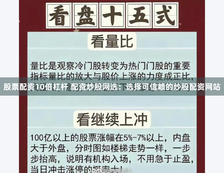 股票配资10倍杠杆 配资炒股网选：选择可信赖的炒股配资网站
