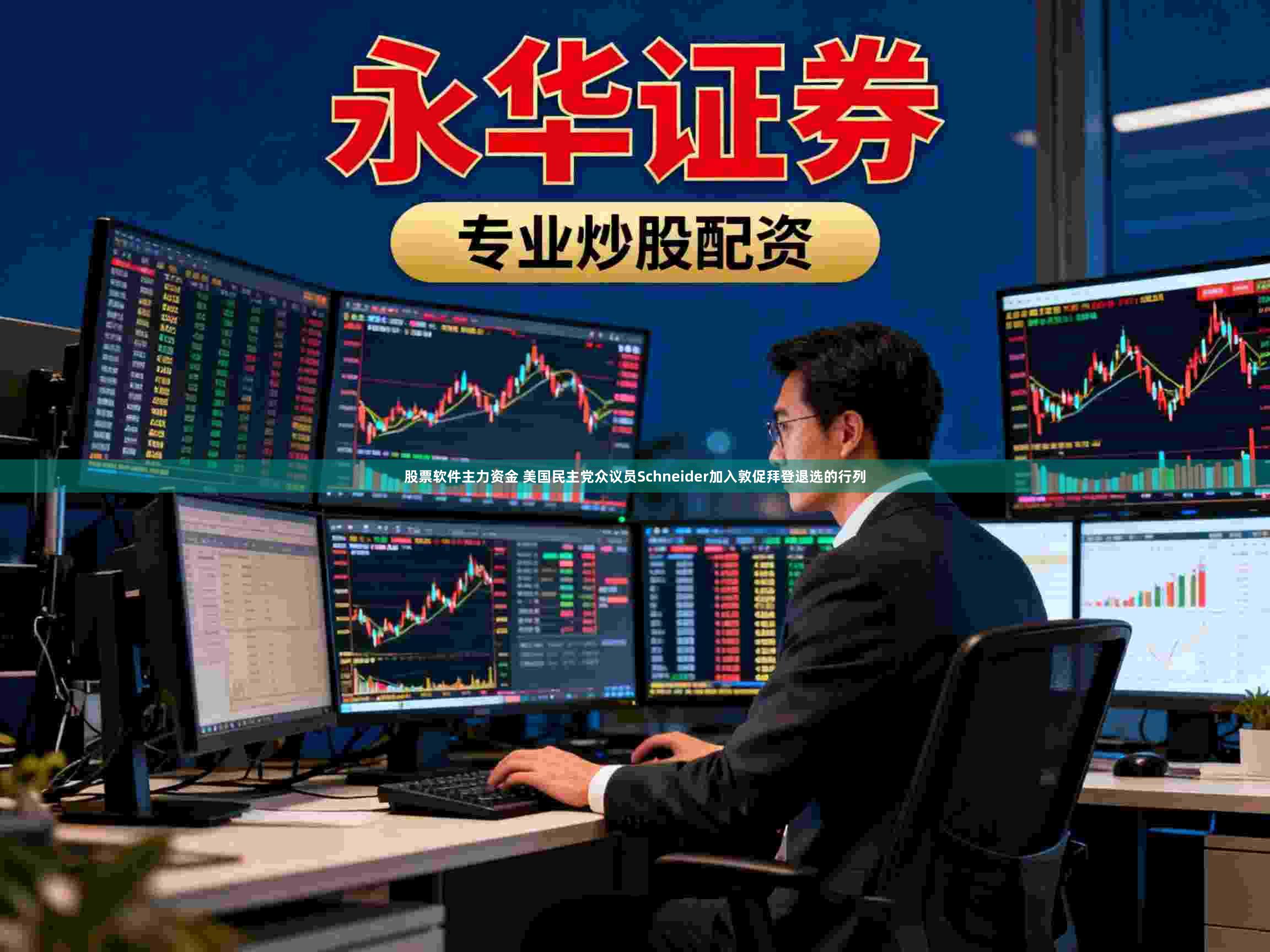 股票软件主力资金 美国民主党众议员Schneider加入敦促拜登退选的行列