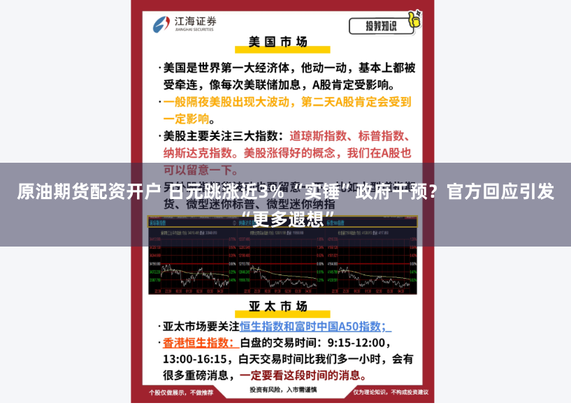 原油期货配资开户 日元跳涨近3% “实锤”政府干预？官方回应引发“更多遐想”
