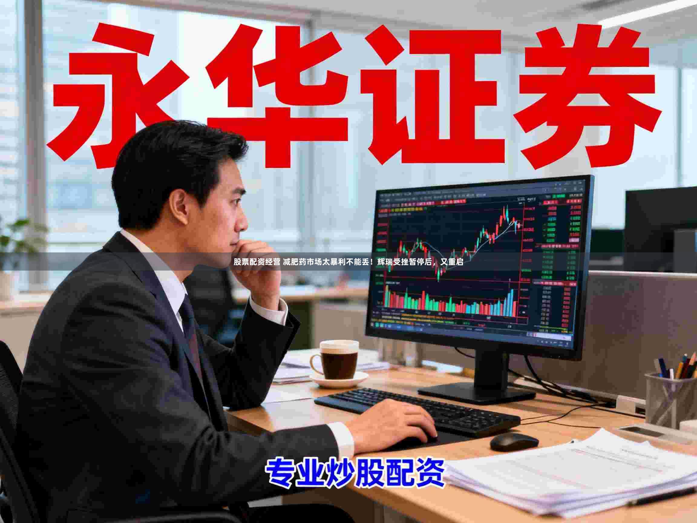 股票配资经营 减肥药市场太暴利不能丢！辉瑞受挫暂停后，又重启