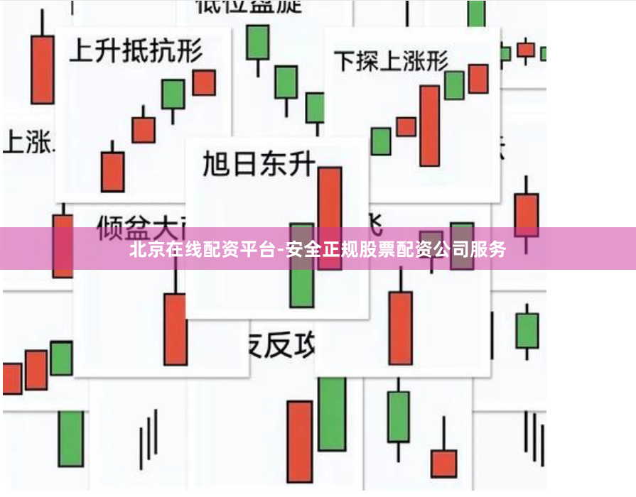 北京在线配资平台-安全正规股票配资公司服务