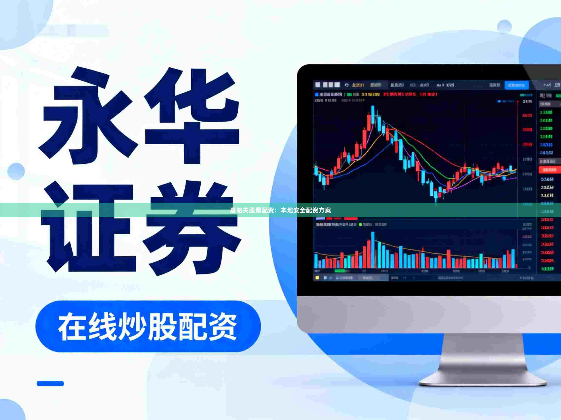 嘉峪关股票配资：本地安全配资方案
