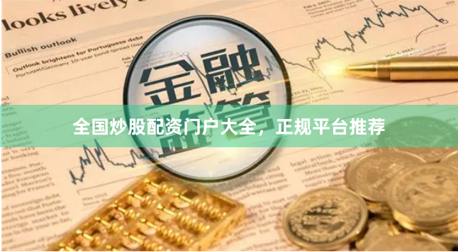 全国炒股配资门户大全，正规平台推荐
