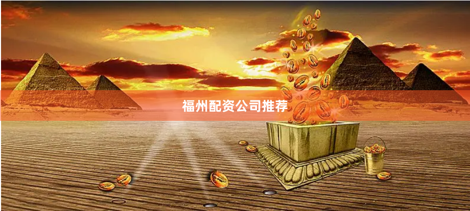 福州配资公司推荐