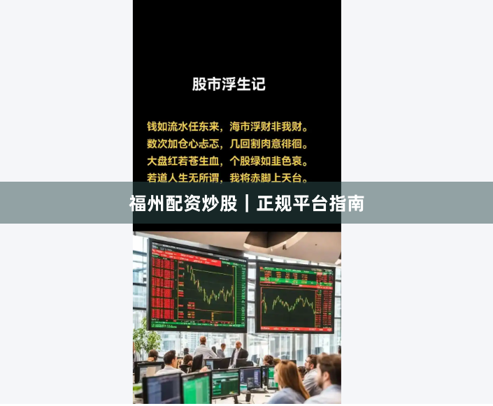 福州配资炒股｜正规平台指南