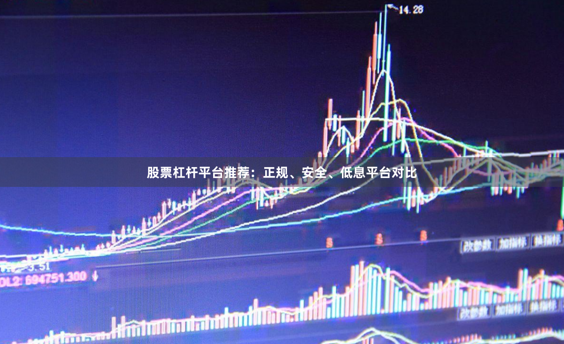 股票杠杆平台推荐：正规、安全、低息平台对比