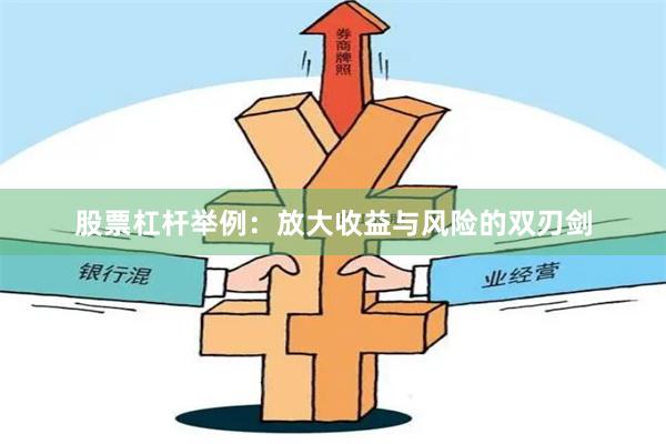 股票杠杆举例：放大收益与风险的双刃剑