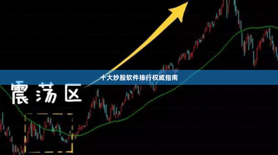 十大炒股软件排行权威指南