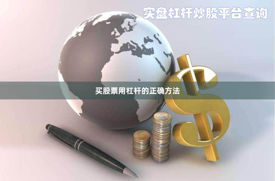 买股票用杠杆的正确方法