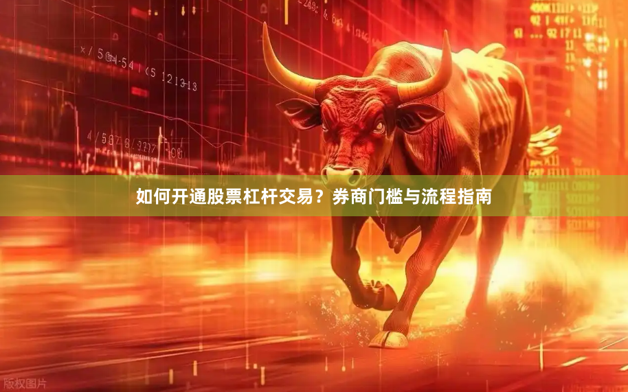 如何开通股票杠杆交易？券商门槛与流程指南