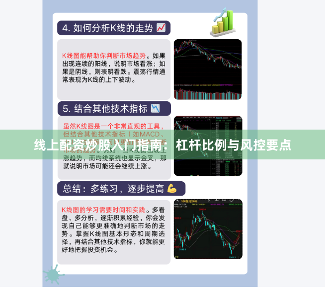 线上配资炒股入门指南：杠杆比例与风控要点