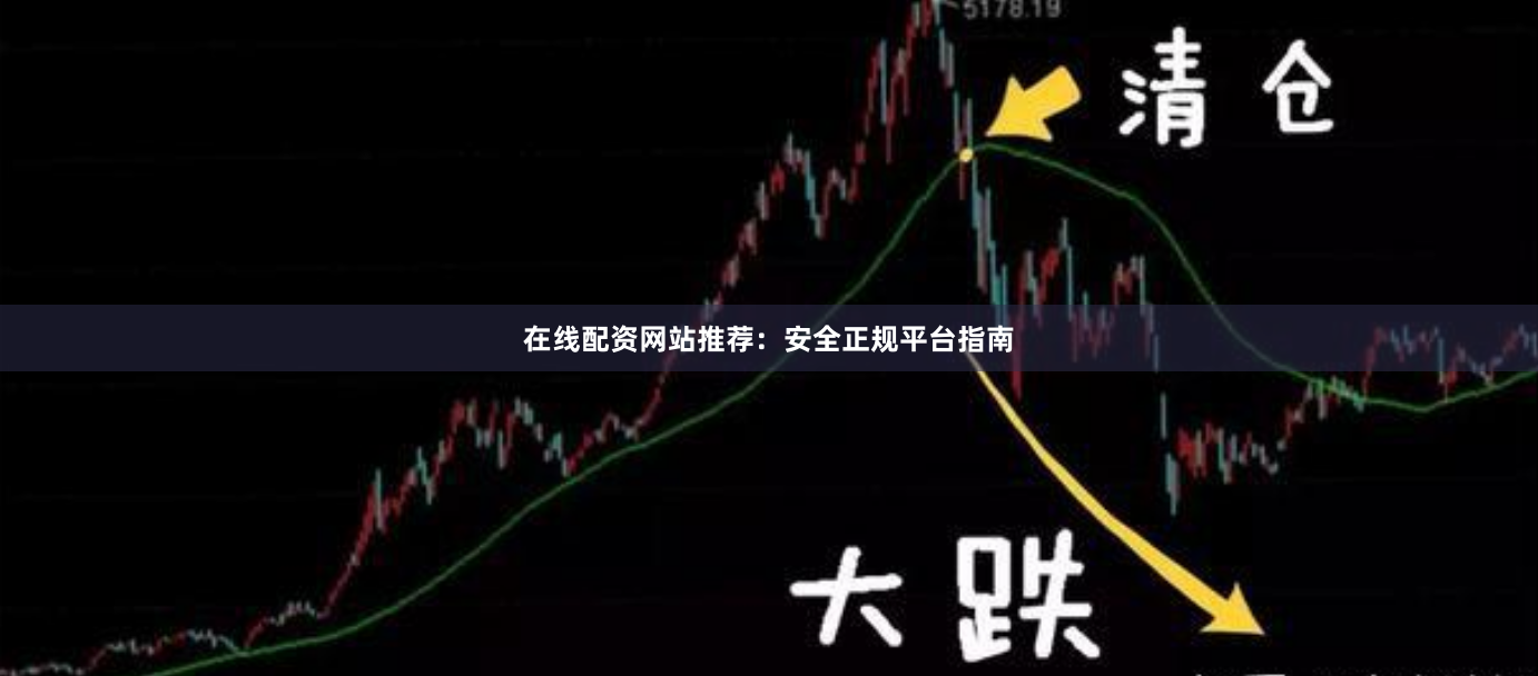 在线配资网站推荐：安全正规平台指南
