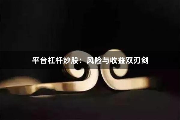 平台杠杆炒股：风险与收益双刃剑