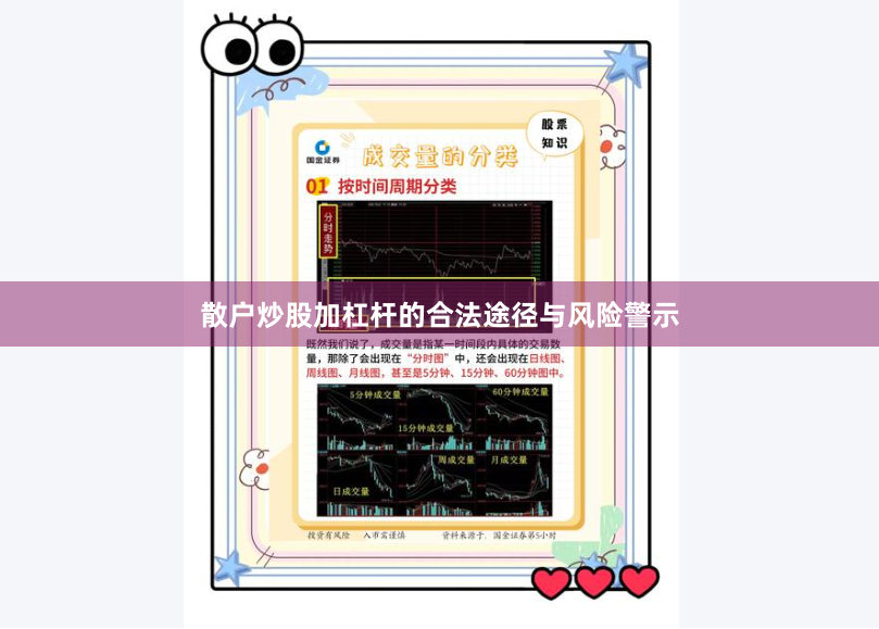 散户炒股加杠杆的合法途径与风险警示