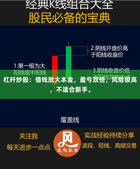 杠杆炒股：借钱放大本金，盈亏双倍，风险极高，不适合新手。