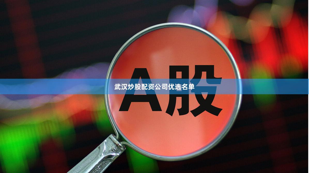武汉炒股配资公司优选名单