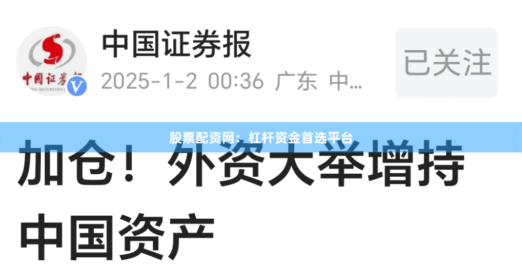 股票配资网：杠杆资金首选平台