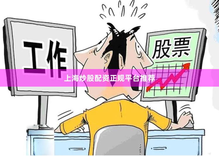 上海炒股配资正规平台推荐