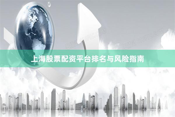 上海股票配资平台排名与风险指南